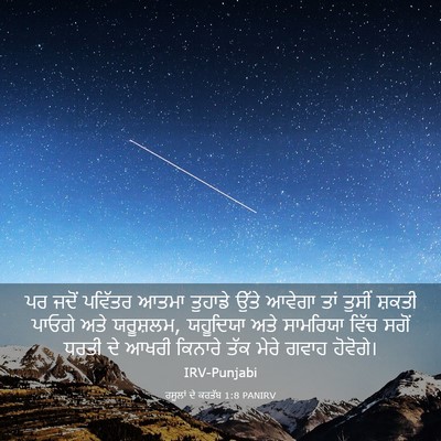 Picture 03 - ਰਸੂਲਾਂ ਦੇ ਕਰਤੱਬ 1:8 PANIRV - ਪਰ ਜਦੋਂ ਪਵਿੱਤਰ - Bible Verse Picture