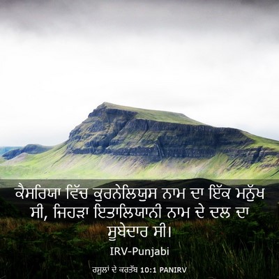 Picture 03 - ਰਸੂਲਾਂ ਦੇ ਕਰਤੱਬ 10:1 PANIRV - ਕੈਸਰਿਯਾ ਵਿੱਚ - Bible Verse Picture
