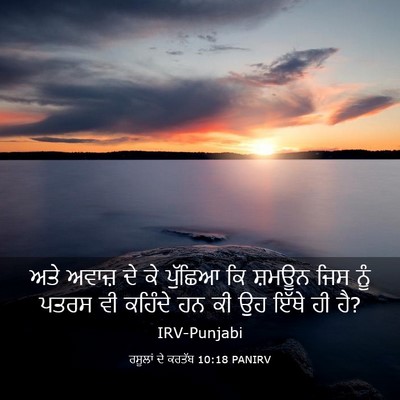 Picture 03 - ਰਸੂਲਾਂ ਦੇ ਕਰਤੱਬ 10:18 PANIRV - ਅਤੇ ਅਵਾਜ਼ ਦੇ ਕੇ - Bible Verse Picture