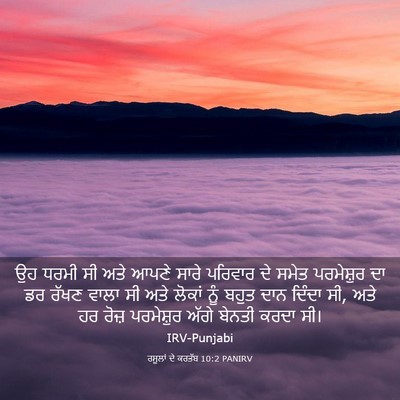 Picture 03 - ਰਸੂਲਾਂ ਦੇ ਕਰਤੱਬ 10:2 PANIRV - ਉਹ ਧਰਮੀ ਸੀ ਅਤੇ ਆਪਣੇ - Bible Verse Picture