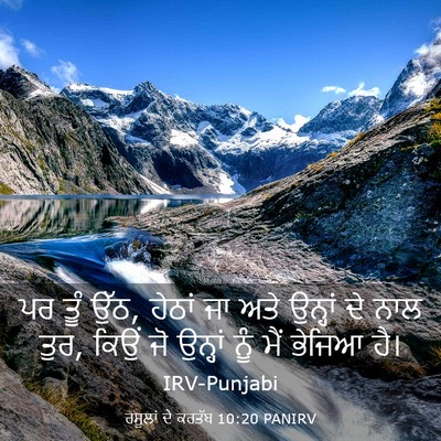 Picture 03 - ਰਸੂਲਾਂ ਦੇ ਕਰਤੱਬ 10:20 PANIRV - ਪਰ ਤੂੰ ਉੱਠ, ਹੇਠਾਂ - Bible Verse Picture
