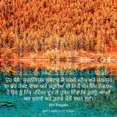 Picture 03 - ਰਸੂਲਾਂ ਦੇ ਕਰਤੱਬ 10:22 PANIRV - ਉਹ ਬੋਲੇ, - Bible Verse Picture
