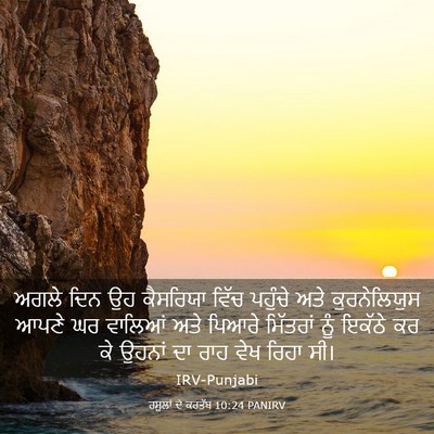 Picture 03 - ਰਸੂਲਾਂ ਦੇ ਕਰਤੱਬ 10:24 PANIRV - ਅਗਲੇ ਦਿਨ ਉਹ - Bible Verse Picture