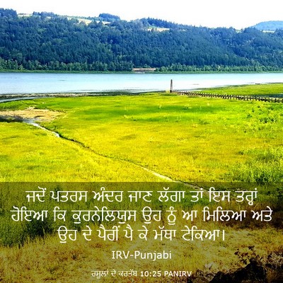 Picture 03 - ਰਸੂਲਾਂ ਦੇ ਕਰਤੱਬ 10:25 PANIRV - ਜਦੋਂ ਪਤਰਸ ਅੰਦਰ ਜਾਣ - Bible Verse Picture