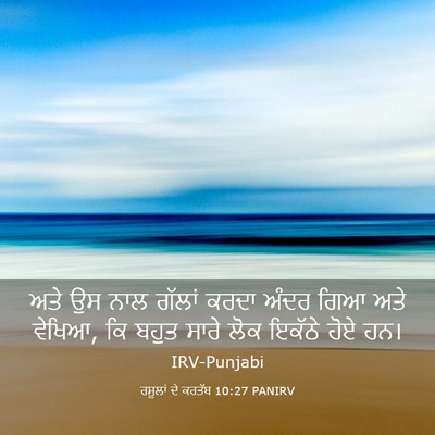 Picture 03 - ਰਸੂਲਾਂ ਦੇ ਕਰਤੱਬ 10:27 PANIRV - ਅਤੇ ਉਸ ਨਾਲ ਗੱਲਾਂ - Bible Verse Picture