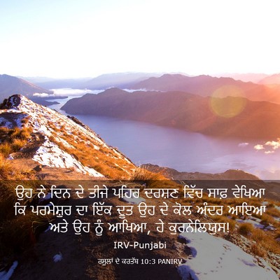 Picture 03 - ਰਸੂਲਾਂ ਦੇ ਕਰਤੱਬ 10:3 PANIRV - ਉਹ ਨੇ ਦਿਨ ਦੇ ਤੀਜੇ - Bible Verse Picture