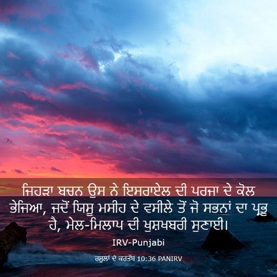 Picture 03 - ਰਸੂਲਾਂ ਦੇ ਕਰਤੱਬ 10:36 PANIRV - ਜਿਹੜਾ ਬਚਨ ਉਸ ਨੇ - Bible Verse Picture