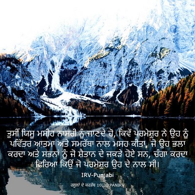 Picture 03 - ਰਸੂਲਾਂ ਦੇ ਕਰਤੱਬ 10:38 PANIRV - ਤੁਸੀਂ ਯਿਸੂ ਮਸੀਹ - Bible Verse Picture
