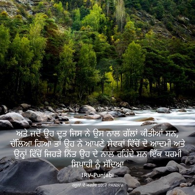 Picture 03 - ਰਸੂਲਾਂ ਦੇ ਕਰਤੱਬ 10:7 PANIRV - ਅਤੇ ਜਦੋਂ ਉਹ ਦੂਤ ਜਿਸ - Bible Verse Picture