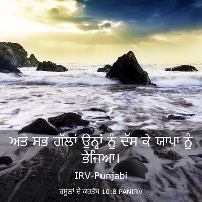 Picture 03 - ਰਸੂਲਾਂ ਦੇ ਕਰਤੱਬ 10:8 PANIRV - ਅਤੇ ਸਭ ਗੱਲਾਂ - Bible Verse Picture