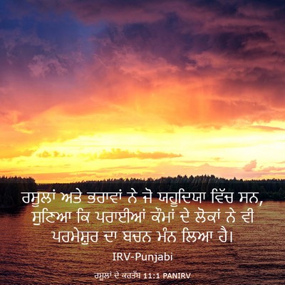Picture 03 - ਰਸੂਲਾਂ ਦੇ ਕਰਤੱਬ 11:1 PANIRV - ਰਸੂਲਾਂ ਅਤੇ ਭਰਾਵਾਂ - Bible Verse Picture