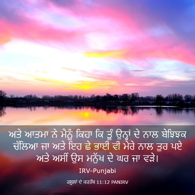 Picture 03 - ਰਸੂਲਾਂ ਦੇ ਕਰਤੱਬ 11:12 PANIRV - ਅਤੇ ਆਤਮਾ ਨੇ ਮੈਨੂੰ - Bible Verse Picture