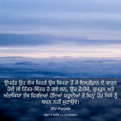 Picture 03 - ਰਸੂਲਾਂ ਦੇ ਕਰਤੱਬ 11:19 PANIRV - ਉਪਰੰਤ ਉਹ ਲੋਕ ਜਿਹੜੇ - Bible Verse Picture