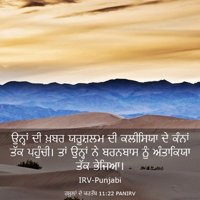 Picture 03 - ਰਸੂਲਾਂ ਦੇ ਕਰਤੱਬ 11:22 PANIRV - ਉਨ੍ਹਾਂ ਦੀ ਖ਼ਬਰ - Bible Verse Picture