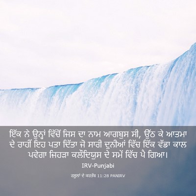 Picture 03 - ਰਸੂਲਾਂ ਦੇ ਕਰਤੱਬ 11:28 PANIRV - ਇੱਕ ਨੇ ਉਨ੍ਹਾਂ - Bible Verse Picture