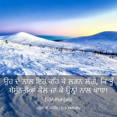 Picture 03 - ਰਸੂਲਾਂ ਦੇ ਕਰਤੱਬ 11:3 PANIRV - ਉਹ ਦੇ ਨਾਲ ਇਹ ਕਹਿ ਕੇ - Bible Verse Picture