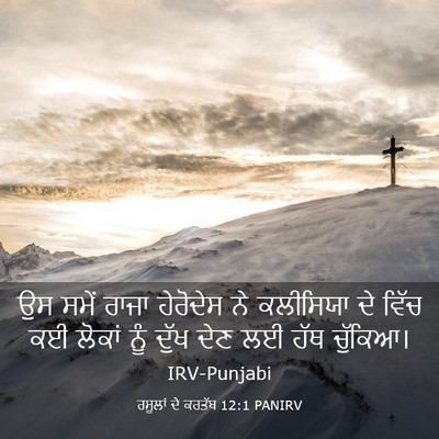 Picture 03 - ਰਸੂਲਾਂ ਦੇ ਕਰਤੱਬ 12:1 PANIRV - ਉਸ ਸਮੇਂ ਰਾਜਾ - Bible Verse Picture