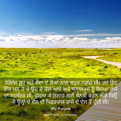 Picture 03 - ਰਸੂਲਾਂ ਦੇ ਕਰਤੱਬ 12:20 PANIRV - ਹੇਰੋਦੇਸ ਸੂਰ ਅਤੇ - Bible Verse Picture