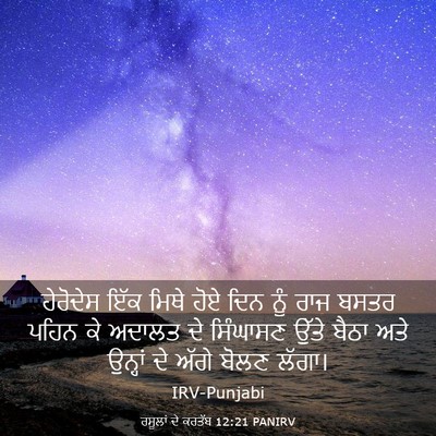 Picture 03 - ਰਸੂਲਾਂ ਦੇ ਕਰਤੱਬ 12:21 PANIRV - ਹੇਰੋਦੇਸ ਇੱਕ ਮਿਥੇ - Bible Verse Picture