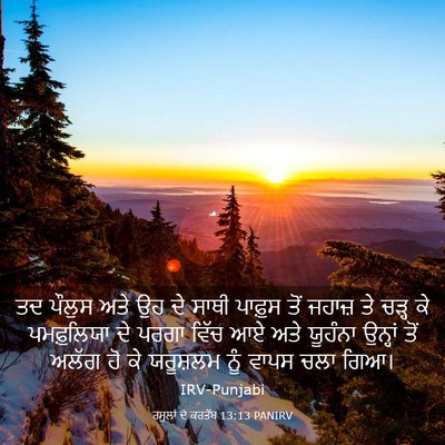 Picture 03 - ਰਸੂਲਾਂ ਦੇ ਕਰਤੱਬ 13:13 PANIRV - ਤਦ ਪੌਲੁਸ ਅਤੇ ਉਹ ਦੇ - Bible Verse Picture