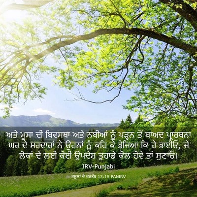 Picture 03 - ਰਸੂਲਾਂ ਦੇ ਕਰਤੱਬ 13:15 PANIRV - ਅਤੇ ਮੂਸਾ ਦੀ ਬਿਵਸਥਾ - Bible Verse Picture
