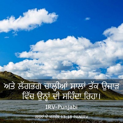 Picture 03 - ਰਸੂਲਾਂ ਦੇ ਕਰਤੱਬ 13:18 PANIRV - ਅਤੇ ਲੱਗਭਗ - Bible Verse Picture