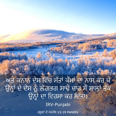 Picture 03 - ਰਸੂਲਾਂ ਦੇ ਕਰਤੱਬ 13:19 PANIRV - ਅਤੇ ਕਨਾਨ ਦੇਸ ਵਿੱਚ - Bible Verse Picture