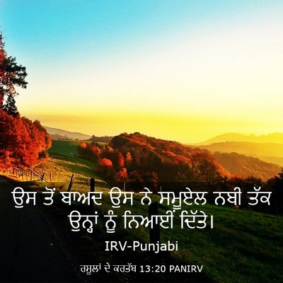 Picture 03 - ਰਸੂਲਾਂ ਦੇ ਕਰਤੱਬ 13:20 PANIRV - ਉਸ ਤੋਂ ਬਾਅਦ ਉਸ ਨੇ - Bible Verse Picture