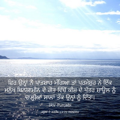 Picture 03 - ਰਸੂਲਾਂ ਦੇ ਕਰਤੱਬ 13:21 PANIRV - ਫਿਰ ਉਨ੍ਹਾਂ ਨੇ - Bible Verse Picture