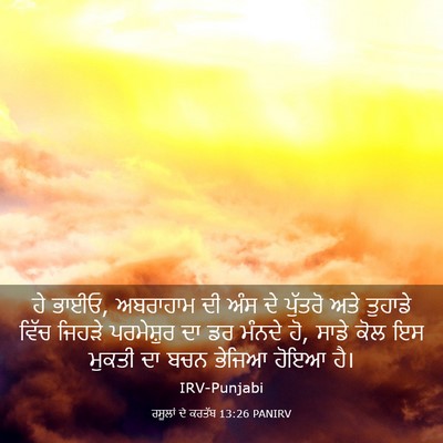 Picture 03 - ਰਸੂਲਾਂ ਦੇ ਕਰਤੱਬ 13:26 PANIRV - ਹੇ ਭਾਈਓ, ਅਬਰਾਹਾਮ ਦੀ - Bible Verse Picture