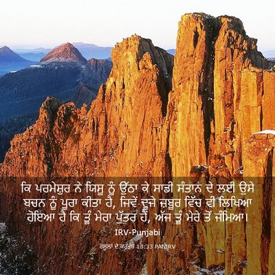 Picture 03 - ਰਸੂਲਾਂ ਦੇ ਕਰਤੱਬ 13:33 PANIRV - ਕਿ ਪਰਮੇਸ਼ੁਰ ਨੇ - Bible Verse Picture