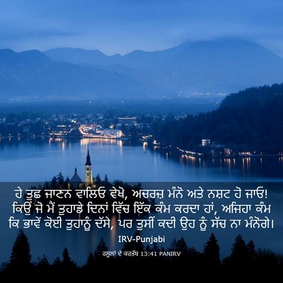 Picture 03 - ਰਸੂਲਾਂ ਦੇ ਕਰਤੱਬ 13:41 PANIRV - ਹੇ ਤੁਛ ਜਾਣਨ ਵਾਲਿਓ - Bible Verse Picture