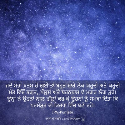 Picture 03 - ਰਸੂਲਾਂ ਦੇ ਕਰਤੱਬ 13:43 PANIRV - ਜਦੋਂ ਸਭਾ ਖ਼ਤਮ ਹੋ ਗਈ - Bible Verse Picture