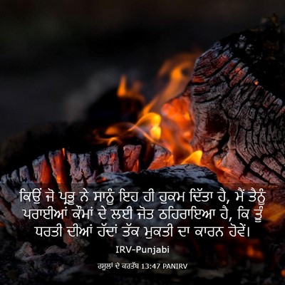 Picture 03 - ਰਸੂਲਾਂ ਦੇ ਕਰਤੱਬ 13:47 PANIRV - ਕਿਉਂ ਜੋ ਪ੍ਰਭੂ ਨੇ - Bible Verse Picture