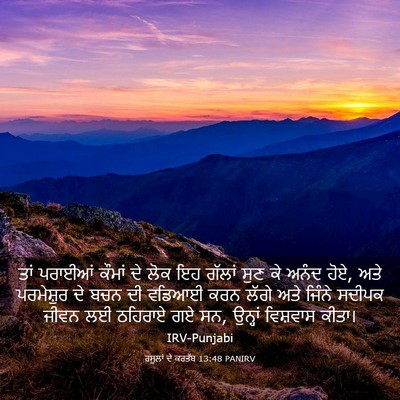 Picture 03 - ਰਸੂਲਾਂ ਦੇ ਕਰਤੱਬ 13:48 PANIRV - ਤਾਂ ਪਰਾਈਆਂ ਕੌਮਾਂ - Bible Verse Picture
