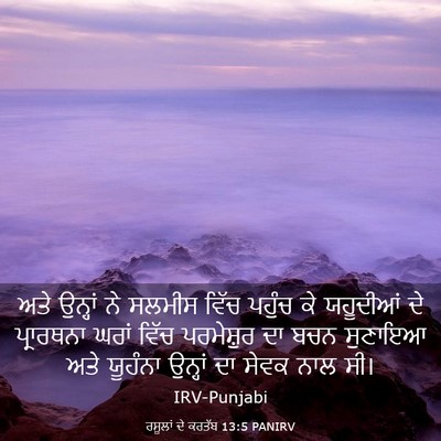 Picture 03 - ਰਸੂਲਾਂ ਦੇ ਕਰਤੱਬ 13:5 PANIRV - ਅਤੇ ਉਨ੍ਹਾਂ ਨੇ - Bible Verse Picture