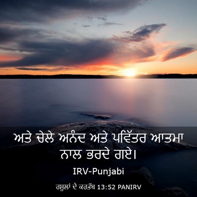 Picture 03 - ਰਸੂਲਾਂ ਦੇ ਕਰਤੱਬ 13:52 PANIRV - ਅਤੇ ਚੇਲੇ ਅਨੰਦ ਅਤੇ - Bible Verse Picture