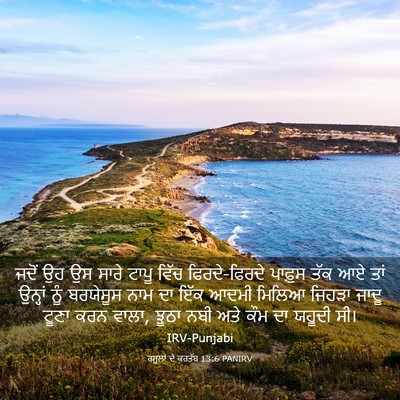 Picture 03 - ਰਸੂਲਾਂ ਦੇ ਕਰਤੱਬ 13:6 PANIRV - ਜਦੋਂ ਉਹ ਉਸ ਸਾਰੇ - Bible Verse Picture