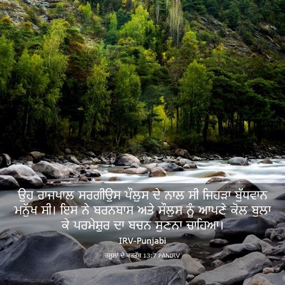 Picture 03 - ਰਸੂਲਾਂ ਦੇ ਕਰਤੱਬ 13:7 PANIRV - ਉਹ ਰਾਜਪਾਲ ਸਰਗੀਉਸ - Bible Verse Picture