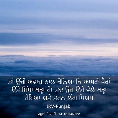 Picture 03 - ਰਸੂਲਾਂ ਦੇ ਕਰਤੱਬ 14:10 PANIRV - ਤਾਂ ਉੱਚੀ ਅਵਾਜ਼ ਨਾਲ - Bible Verse Picture