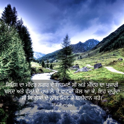 Picture 03 - ਰਸੂਲਾਂ ਦੇ ਕਰਤੱਬ 14:13 PANIRV - ਜਿਓਸ ਦਾ ਮੰਦਿਰ ਨਗਰ - Bible Verse Picture