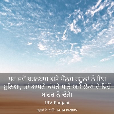 Picture 03 - ਰਸੂਲਾਂ ਦੇ ਕਰਤੱਬ 14:14 PANIRV - ਪਰ ਜਦੋਂ ਬਰਨਬਾਸ ਅਤੇ - Bible Verse Picture