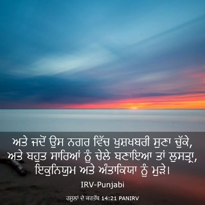 Picture 03 - ਰਸੂਲਾਂ ਦੇ ਕਰਤੱਬ 14:21 PANIRV - ਅਤੇ ਜਦੋਂ ਉਸ ਨਗਰ - Bible Verse Picture