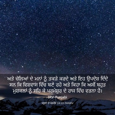 Picture 03 - ਰਸੂਲਾਂ ਦੇ ਕਰਤੱਬ 14:22 PANIRV - ਅਤੇ ਚੇਲਿਆਂ ਦੇ ਮਨਾਂ - Bible Verse Picture
