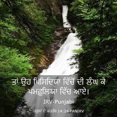 Picture 03 - ਰਸੂਲਾਂ ਦੇ ਕਰਤੱਬ 14:24 PANIRV - ਤਾਂ ਉਹ ਪਿਸਿਦਿਯਾ - Bible Verse Picture