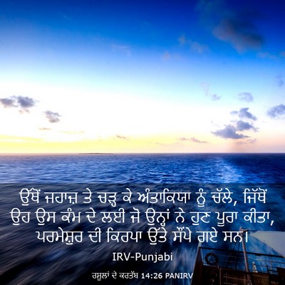 Picture 03 - ਰਸੂਲਾਂ ਦੇ ਕਰਤੱਬ 14:26 PANIRV - ਉੱਥੋਂ ਜਹਾਜ਼ ਤੇ - Bible Verse Picture