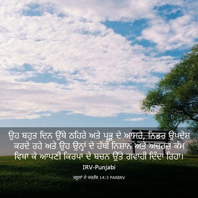 Picture 03 - ਰਸੂਲਾਂ ਦੇ ਕਰਤੱਬ 14:3 PANIRV - ਉਹ ਬਹੁਤ ਦਿਨ ਉੱਥੇ - Bible Verse Picture