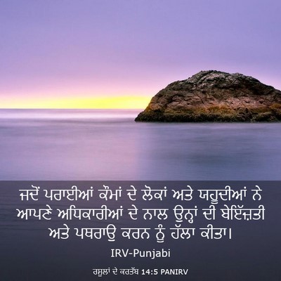 Picture 03 - ਰਸੂਲਾਂ ਦੇ ਕਰਤੱਬ 14:5 PANIRV - ਜਦੋਂ ਪਰਾਈਆਂ ਕੌਮਾਂ - Bible Verse Picture