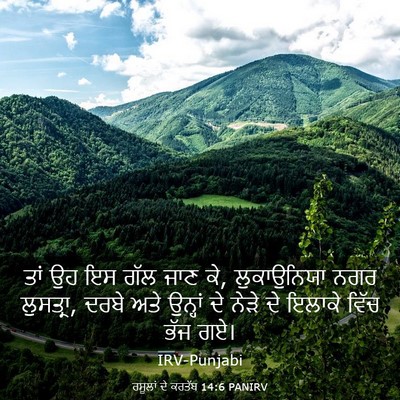 Picture 03 - ਰਸੂਲਾਂ ਦੇ ਕਰਤੱਬ 14:6 PANIRV - ਤਾਂ ਉਹ ਇਸ ਗੱਲ ਜਾਣ - Bible Verse Picture