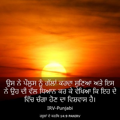 Picture 03 - ਰਸੂਲਾਂ ਦੇ ਕਰਤੱਬ 14:9 PANIRV - ਉਸ ਨੇ ਪੌਲੁਸ ਨੂੰ - Bible Verse Picture